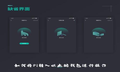 如何将Pi转入以太坊钱包进行操作
