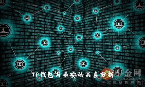 TP钱包与币安的关系分析