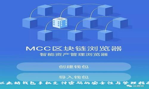 以太坊钱包手机支付密码的安全性与管理指南