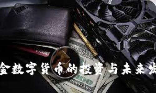 黄金数字货币的投资与未来发展