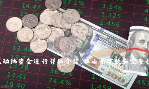 注意：以下内容将针对TP钱包流动池资金进行详细介绍，但由于字数和完整性限制，内容将以大纲形式呈现。

TP钱包流动池资金的全面解析