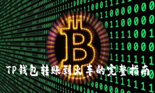 TP钱包转账到火车的完整指南