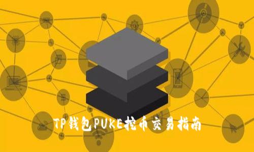 TP钱包PUKE挖币交易指南