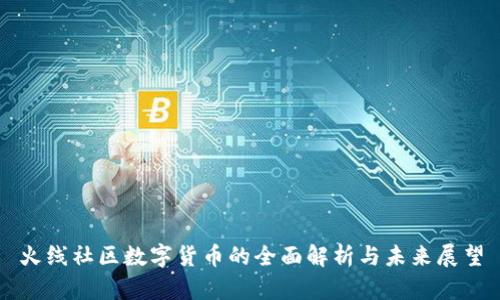 火线社区数字货币的全面解析与未来展望
