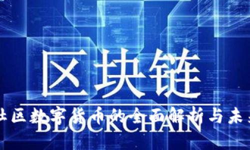 火线社区数字货币的全面解析与未来展望