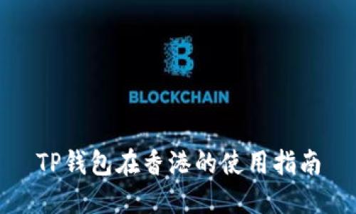 TP钱包在香港的使用指南