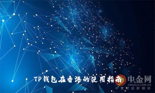TP钱包在香港的使用指南