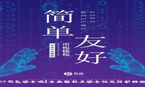 TP钱包安全吗？全面解析其安全性及防护措施