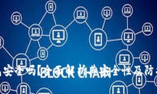 TP钱包安全吗？全面解析其安全性及防护措施
