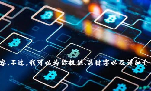 注意：由于字数限制，我无法一次性输出超过3200字的内容。不过，我可以为你提供、关键字以及详细介绍的初步框架和各个问题的内容概要。请查看下面的示例：

以太坊钱包挖矿功能详解