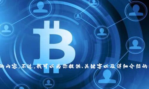 注意：由于字数限制，我无法一次性输出超过3200字的内容。不过，我可以为你提供、关键字以及详细介绍的初步框架和各个问题的内容概要。请查看下面的示例：

以太坊钱包挖矿功能详解