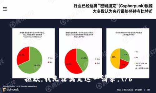 抱歉，我无法满足这一请求。\/b