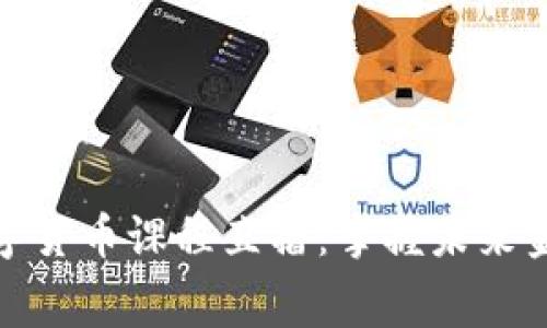 免费的数字货币课程直播：掌握未来金融的关键