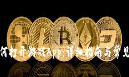 TP钱包如何打开游戏App：详细指南与常见问题解答