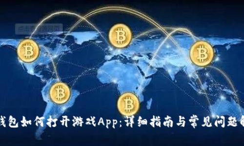 TP钱包如何打开游戏App：详细指南与常见问题解答