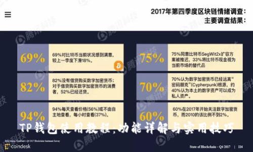 TP钱包使用教程：功能详解与实用技巧