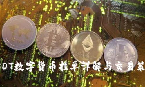 USDT数字货币挂单详解与交易策略