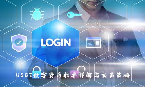 USDT数字货币挂单详解与交易策略