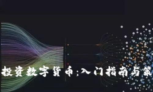 二十万投资数字货币：入门指南与策略解析