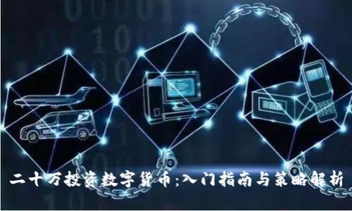 二十万投资数字货币：入门指南与策略解析