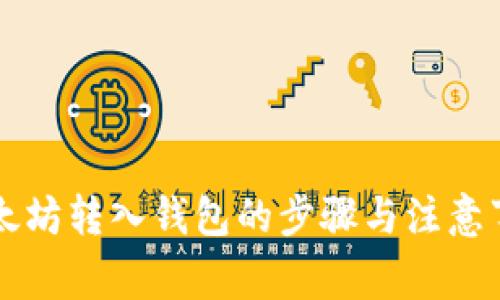 以太坊转入钱包的步骤与注意事项