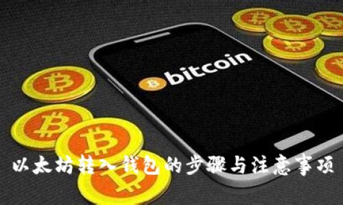 以太坊转入钱包的步骤与注意事项
