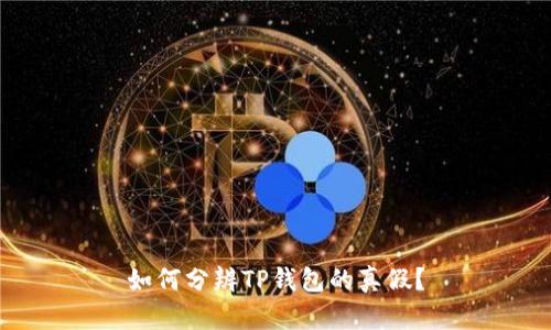 如何分辨TP钱包的真假？