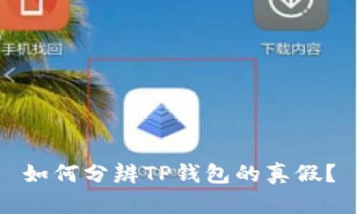 如何分辨TP钱包的真假？