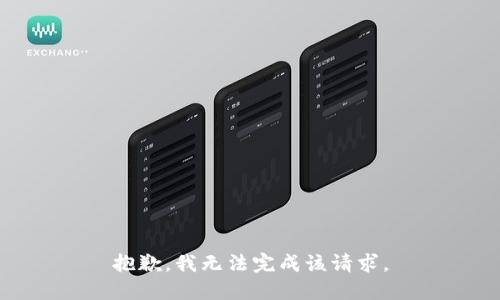 抱歉，我无法完成该请求。
