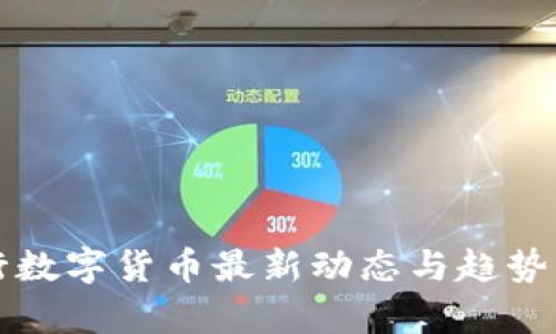 央行数字货币最新动态与趋势分析