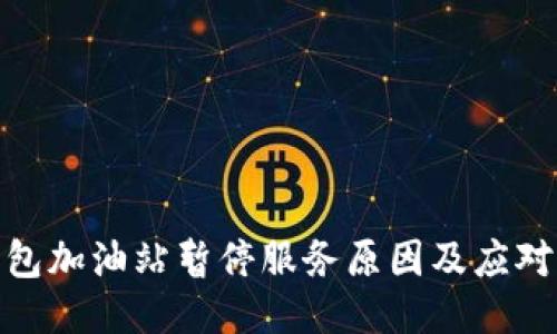 TP钱包加油站暂停服务原因及应对措施