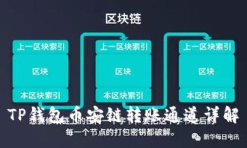 TP钱包币安链转账通道详解