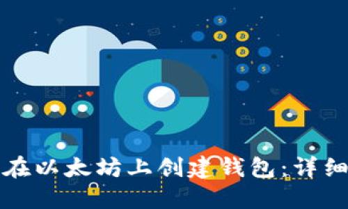 如何在以太坊上创建钱包：详细指南