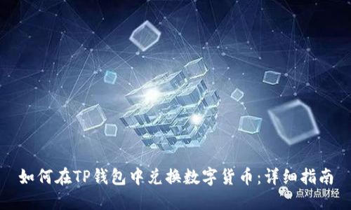 如何在TP钱包中兑换数字货币：详细指南