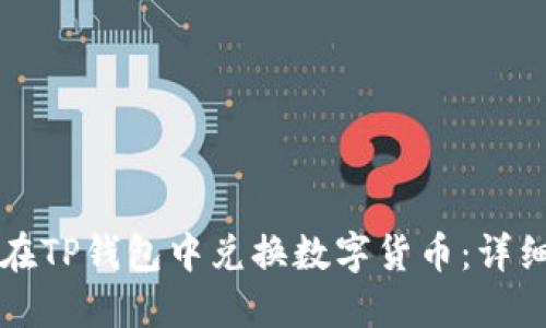 如何在TP钱包中兑换数字货币：详细指南