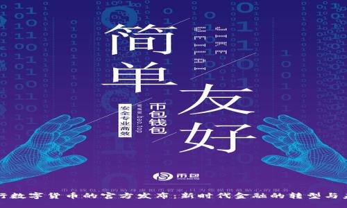 央行数字货币的官方发布：新时代金融的转型与未来