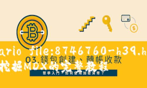  sinóario file:8746760-h39.html   
TP钱包挖掘MDX的完整教程