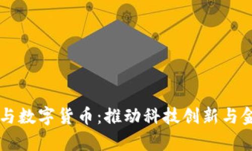 实验室与数字货币：推动科技创新与金融变革