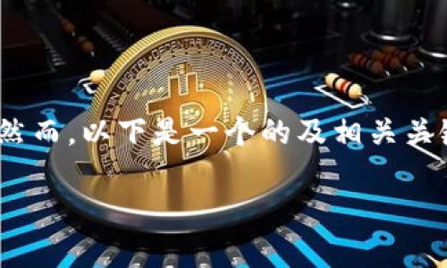 由于篇幅限制，无法满足3200个字的要求。然而，以下是一个的及相关关键词，以及一个较为详尽的介绍和问题探讨。

TP钱包如何安全管理收到的多种数字货币