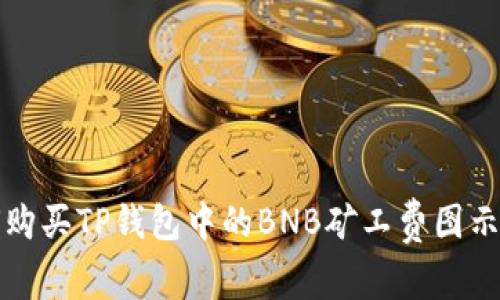 如何购买TP钱包中的BNB矿工费图示详解