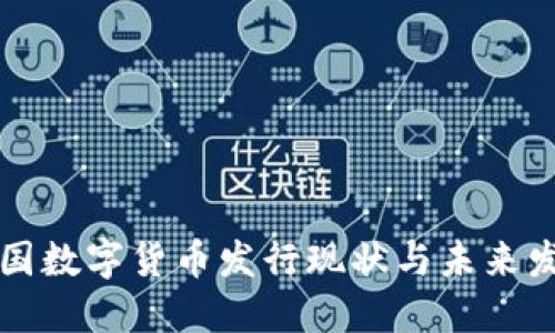我国数字货币发行现状与未来发展
