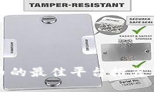 TP钱包买币的最佳平台推荐及使用指南