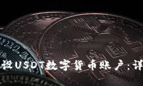 如何开设USDT数字货币账户：详尽指南