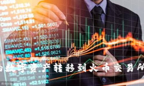 如何将TP钱包的数字资产转移到火币交易所的未收录品种？