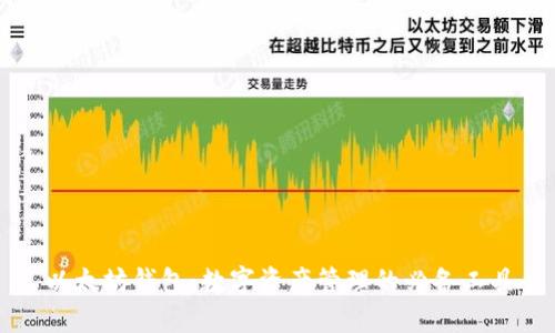 以太坊钱包：数字资产管理的必备工具