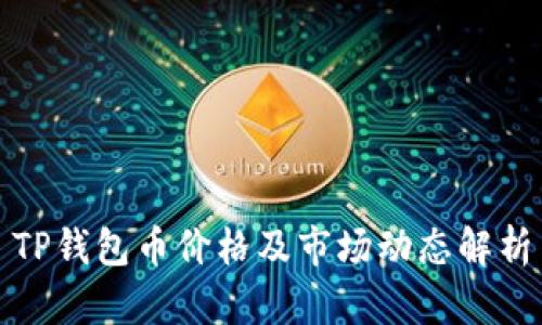 TP钱包币价格及市场动态解析