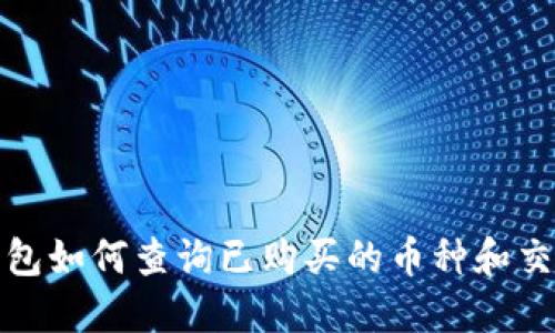 : TP钱包如何查询已购买的币种和交易记录