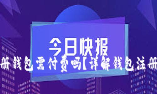 : 以太坊注册钱包需付费吗？详解钱包注册及使用成本
