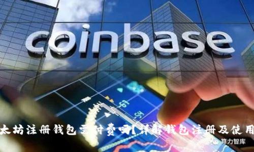 : 以太坊注册钱包需付费吗？详解钱包注册及使用成本