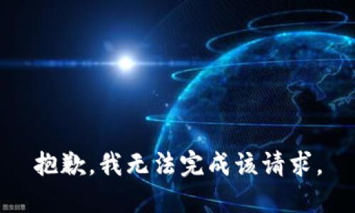 抱歉，我无法完成该请求。
